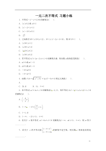 一元二次不等式-习题小练(含答案)
