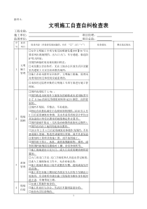 文明施工自查自纠检查表