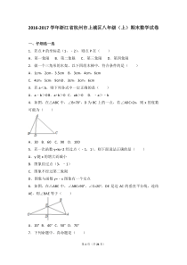 2016-2017学年浙江省杭州市上城区八年级(上)期末数学试卷