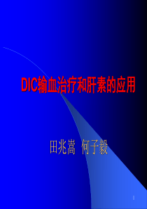 DIC的输血治疗和肝素的应用