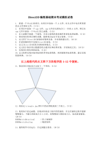 Direct3D编程基础期末考试模拟试卷