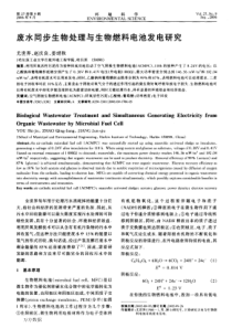 废水同步生物处理与生物燃料电池发电研究