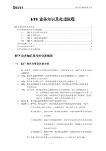 ETF业务知识及处理流程