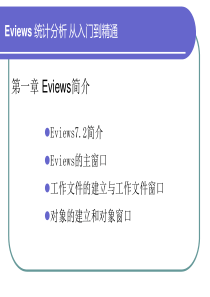 EViews统计分析与应用(李嫣怡)全套