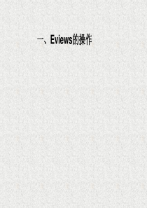 Eviews软件操作与第二章26节例的演示