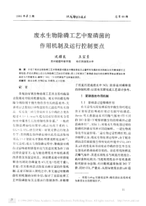 废水生物除磷工艺中聚磷菌的作用机制及运行控制要点