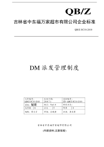 DM派发管理制度6.6