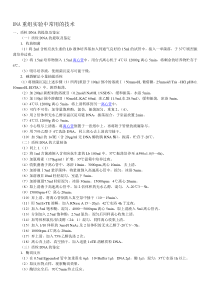 DNA重组实验中常用的技术资料
