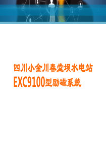 EXC9100型励磁系统.