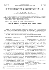 废食用油脂作生物柴油原料的可行性分析