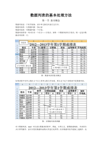 Excel数据列表的基本处理方法