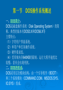 dos操作系统基础知识_