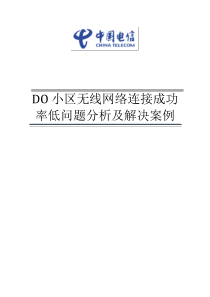 DO小区无线网络连接成功率低问题分析及解决案例