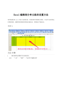 Excel编辑部分单元格的设置方法