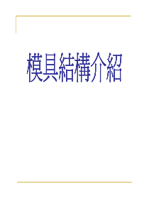 模具结构介绍