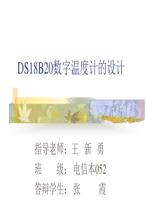 DS18B2089C52数字温度计的设计