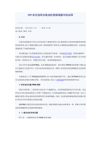 DSP在交流异步电动机变频调速中的应用