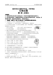 徐州市XXXX届初中毕业升学考试生物试题及答案