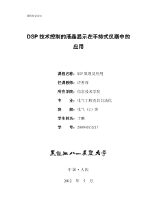 DSP技术控制的液晶显示在手持式仪器中的应用