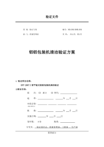 DPP260TI铝铝包装机清洁验证方案第四部分