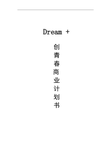 dream+创青春计划书