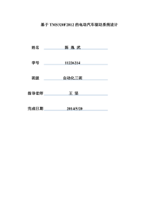 DSP基于TMS320F2812的电动汽车驱动系统设计论文