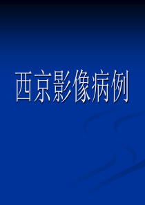 E诊断西京病例六结果