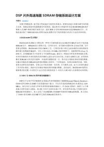 DSP片外高速海置SDRAM存储系统设计方案