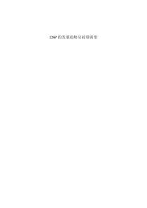 DSP的发展趋势及前景展望2