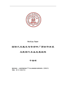 中国汽车产业整车与零部件厂商组织关系的战略(1)