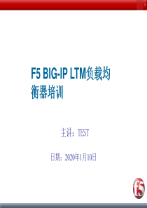 F5-BIGIP负载均衡器培训.