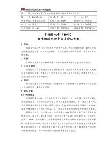 FA-VD-108水杨酸软膏(10)微生物限度检查方法验证方案