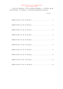 Dvnrrgr新视野大学英语读写教程第三册答案(第二版)_含SectionB