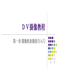 DV拍摄教程