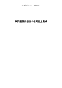 Dxiaoxing联网型酒店电子门锁商务方案书