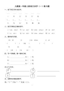 人教版一年级上册语文识字一练习题