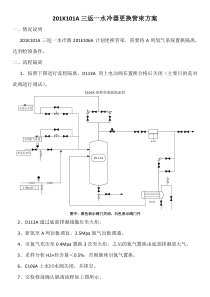 E106A更换管束隔离方案