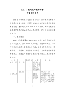 FAST工程通讯与数据传输方案调研报告