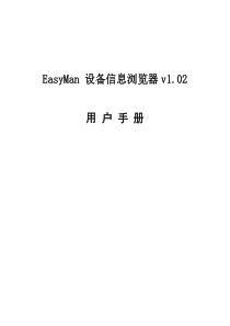 EasyMan设备浏览器用户手册