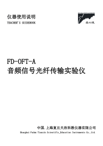 FD-OFT-A型音频信号光纤传输实验使用说明(070903)