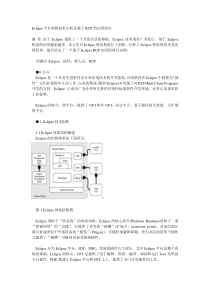 Eclipse平台架构技术分析及基于RCP的应用研究