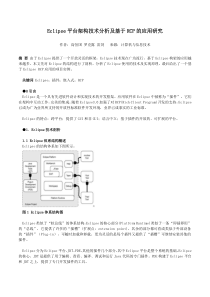 Eclipse平台架构技术分析及基于RCP的应用研究