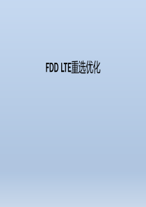 FDDLTE重选优化