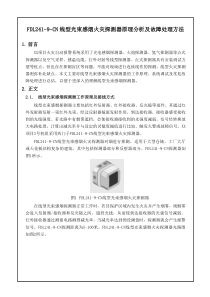 FDL241-9-CN线型光束感烟火灾探测器原理分析及故障处理方法