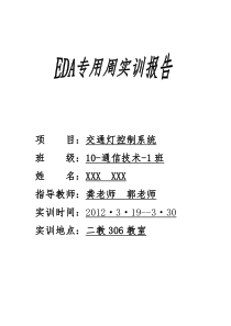 EDA交通灯控制系统设计报告