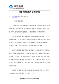 EDI模块清洗保养方案