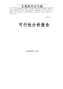 Ehptjhi项目可行性分析报告模板