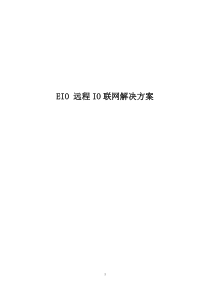 EIO远程IO联网解决方案