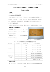 Elinminator防水粘结体系与反应性树脂防水体系的比较分析