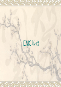 EMC基础知识讲解